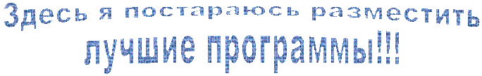 Здесь я постараюсь разместить
лучшие программы!!!